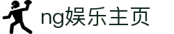 ng娱乐主页 - 线上互动娱乐新体验 | 官方平台入口